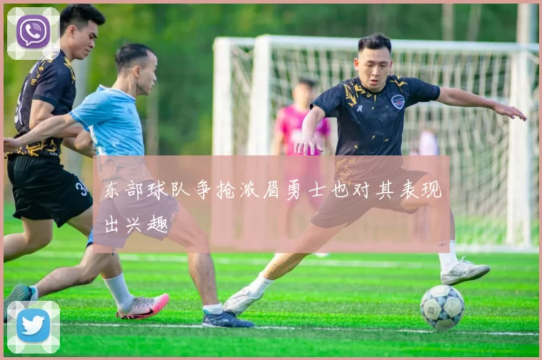 东部球队争抢浓眉勇士也对其表现出兴趣