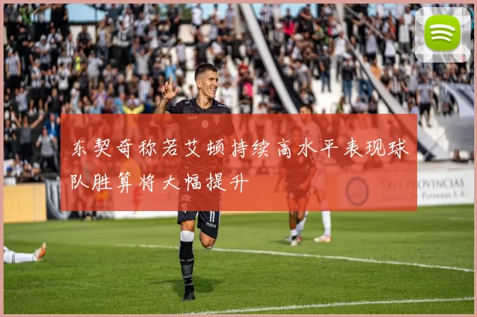 东契奇称若艾顿持续高水平表现球队胜算将大幅提升